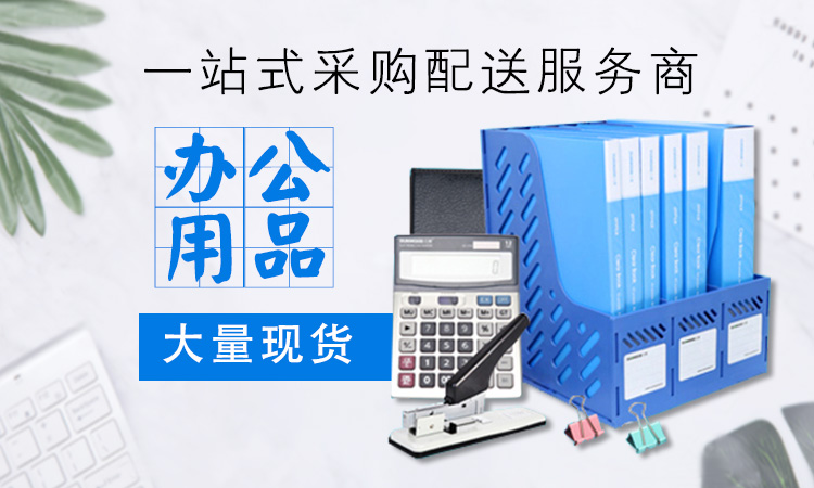 办公用品配送